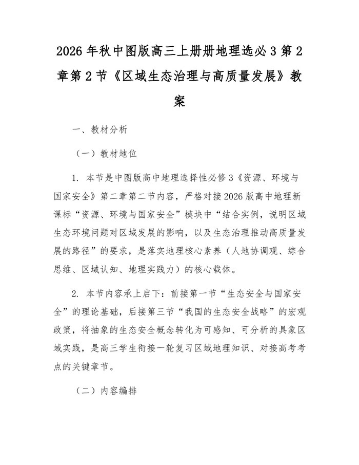 2026年秋中图版高三上册册地理选必3第2章第2节《区域生态治理与高质量发展》教案：(docx+pdf)免费下载