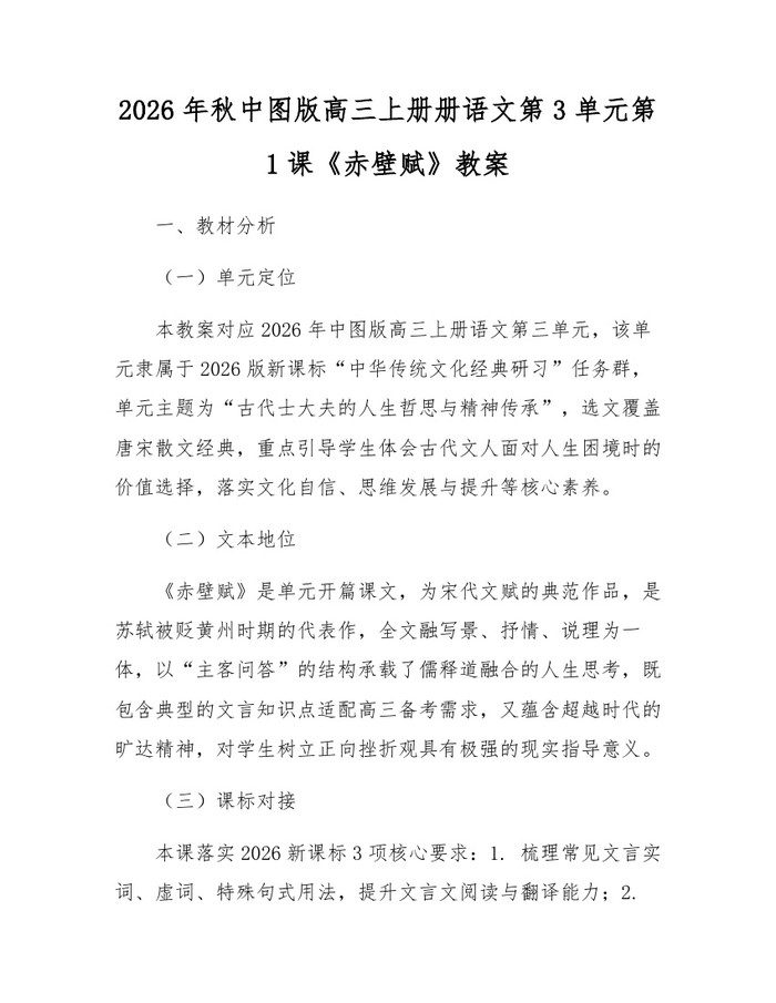 2026年秋中图版高三上册册语文第3单元第1课《赤壁赋》教案：(docx+pdf)免费下载