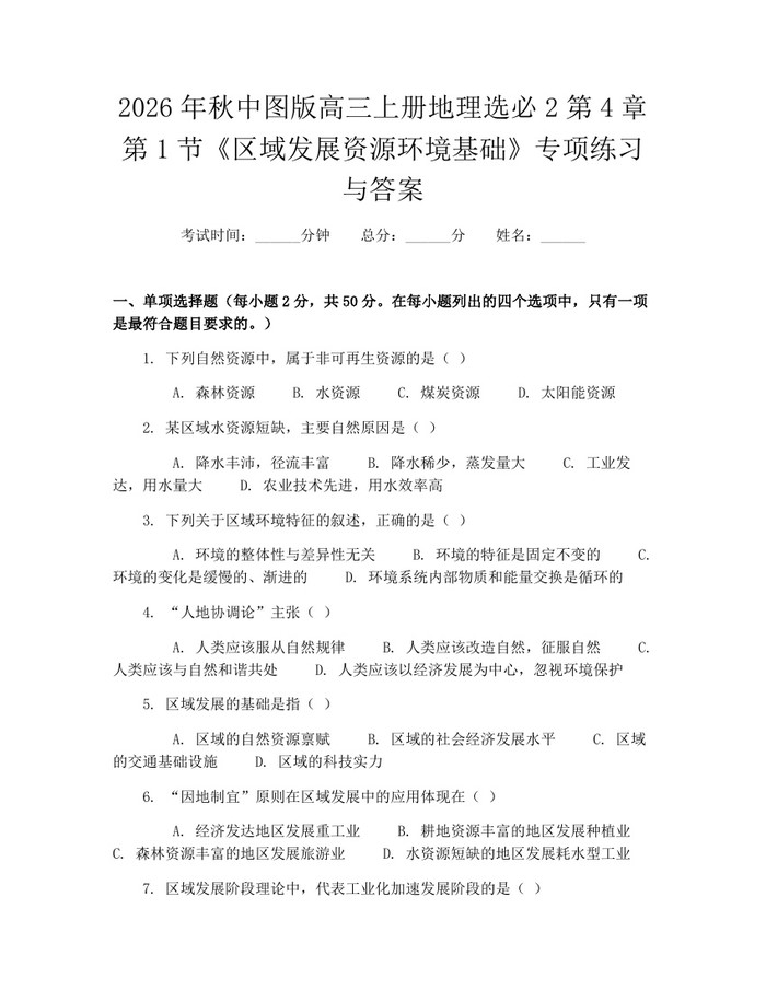 2026年秋中图版高三上册地理选必2第4章第1节《区域发展资源环境基础》专项练习与答案：(docx+pdf)免费下载