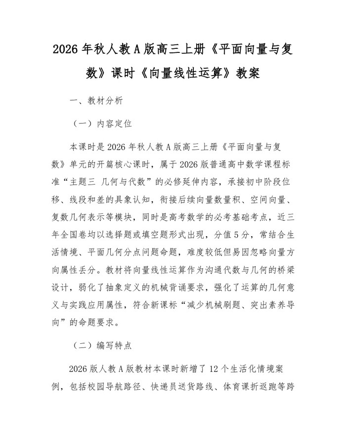 2026年秋人教A版高三上册《平面向量与复数》课时《向量线性运算》教案：(docx+pdf)免费下载