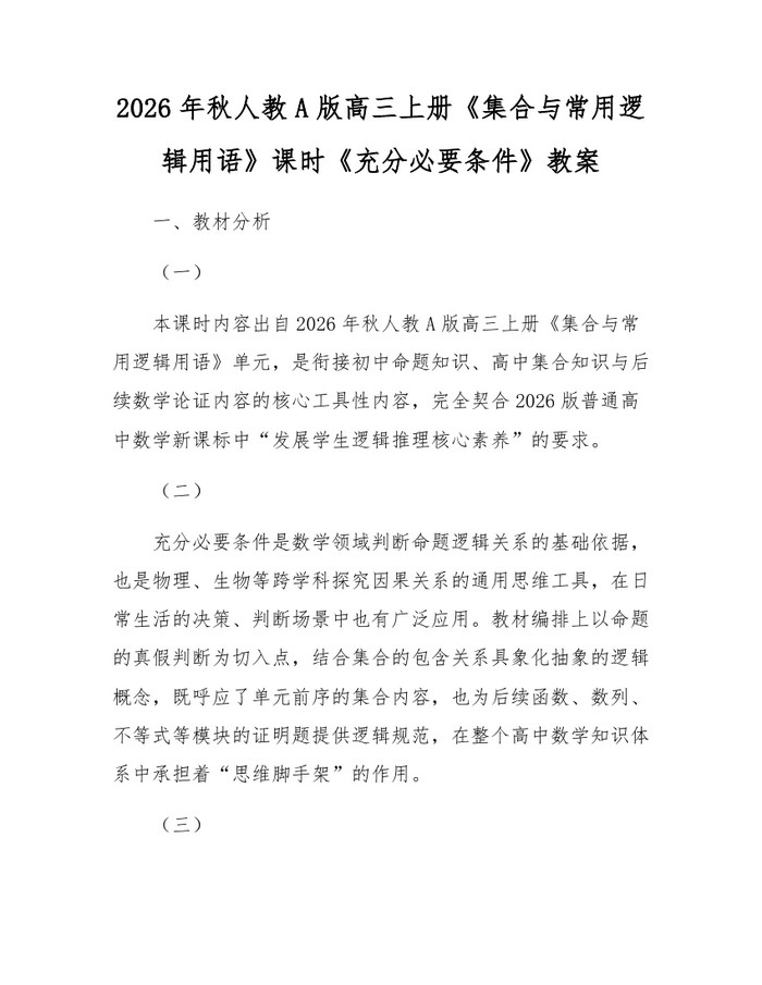 2026年秋人教A版高三上册《集合与常用逻辑用语》课时《充分必要条件》教案：(docx+pdf)免费下载