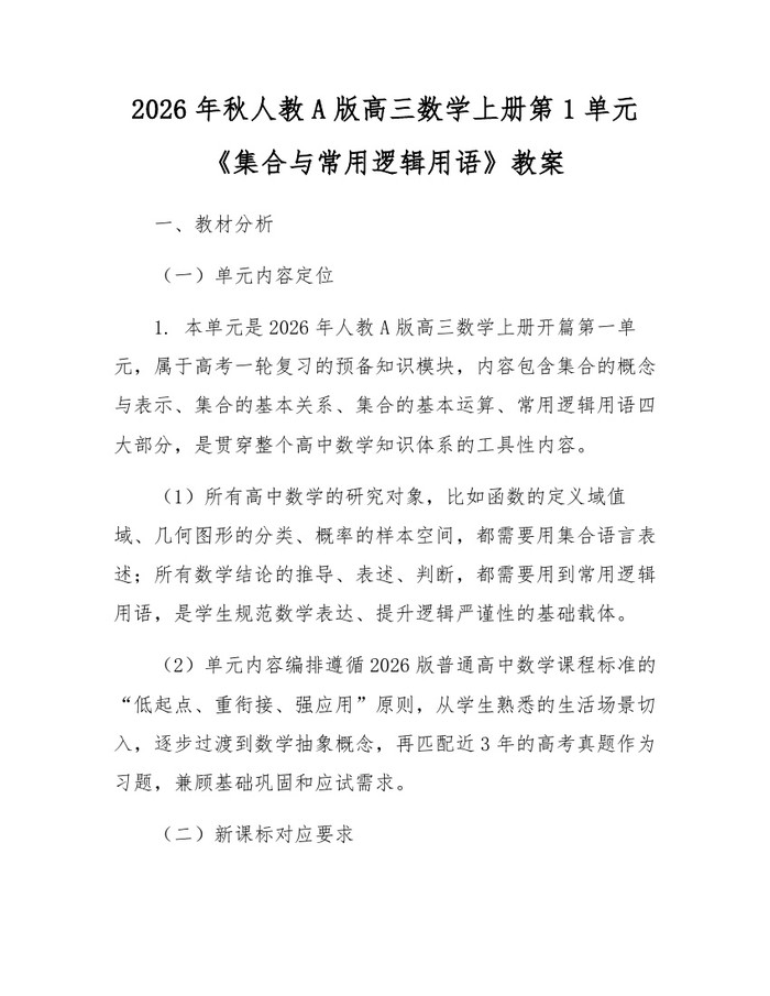 2026年秋人教A版高三数学上册第1单元《集合与常用逻辑用语》教案：(docx+pdf)免费下载