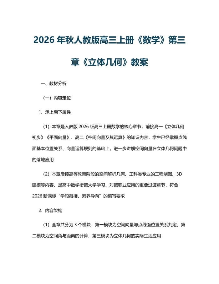 2026年秋人教版高三上册《数学》第三章《立体几何》教案：(docx+pdf)免费下载