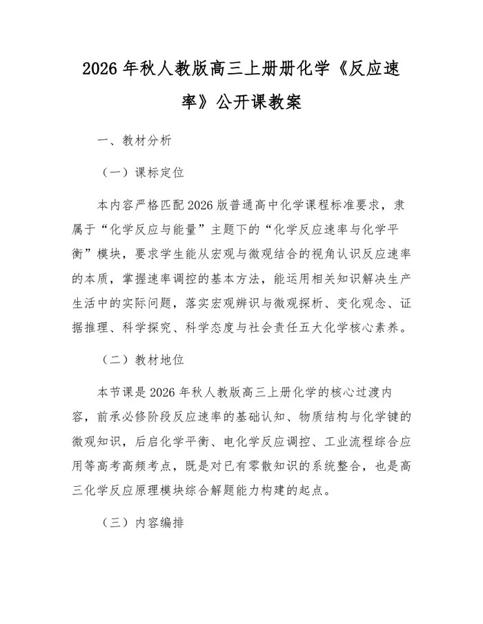 2026年秋人教版高三上册册化学《反应速率》公开课教案：(docx+pdf)免费下载