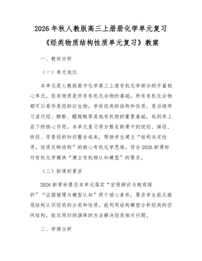 2026年秋人教版高三上册册化学单元复习《烃类物质结构性质单元复习》教案：(docx+pdf)免费下载