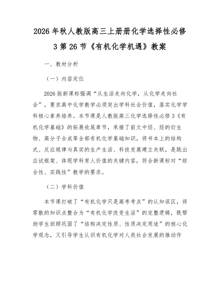 2026年秋人教版高三上册册化学选择性必修3第26节《有机化学机遇》教案：(docx+pdf)免费下载