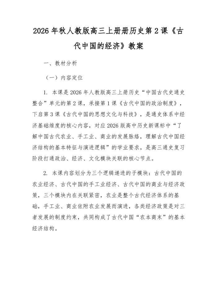2026年秋人教版高三上册册历史第2课《古代中国的经济》教案：(docx+pdf)免费下载