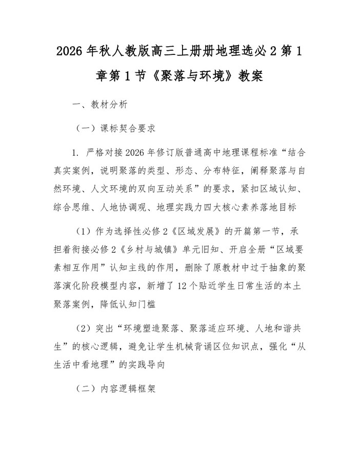 2026年秋人教版高三上册册地理选必2第1章第1节《聚落与环境》教案：(docx+pdf)免费下载