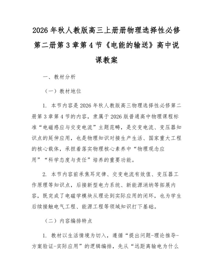 2026年秋人教版高三上册册物理选择性必修第二册第3章第4节《电能的输送》高中说课教案：(docx+pdf)免费下载
