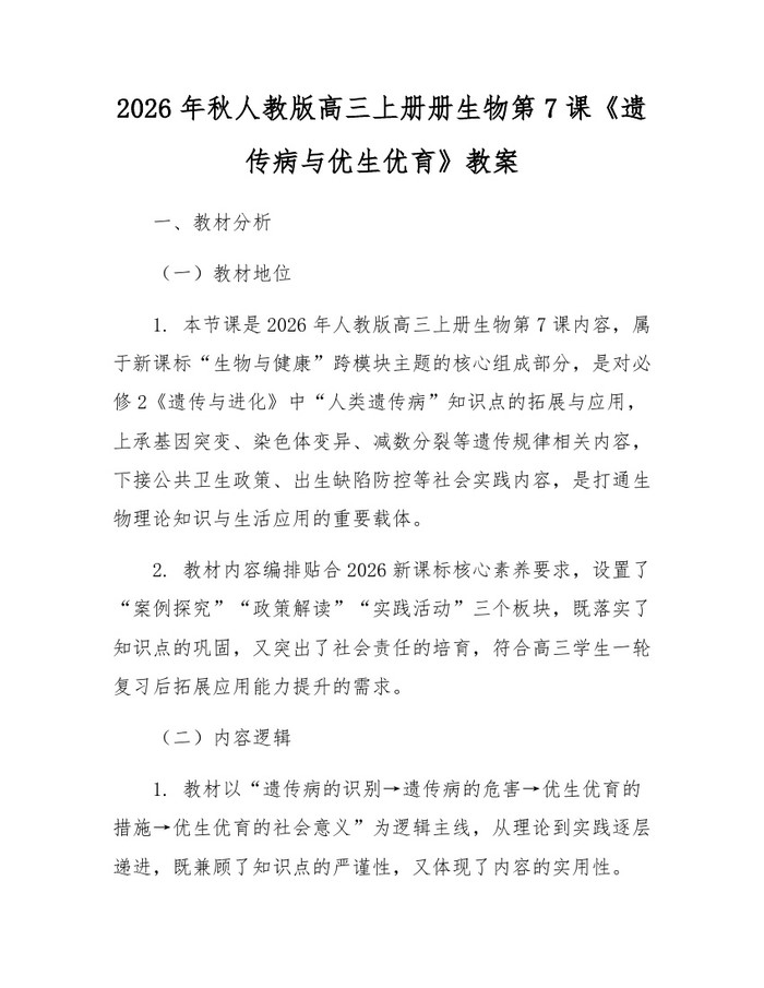 2026年秋人教版高三上册册生物第7课《遗传病与优生优育》教案：(docx+pdf)免费下载