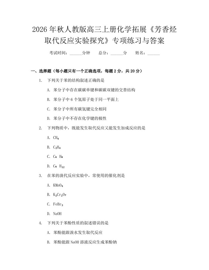 2026年秋人教版高三上册化学拓展《芳香烃取代反应实验探究》专项练习与答案：(docx+pdf)免费下载