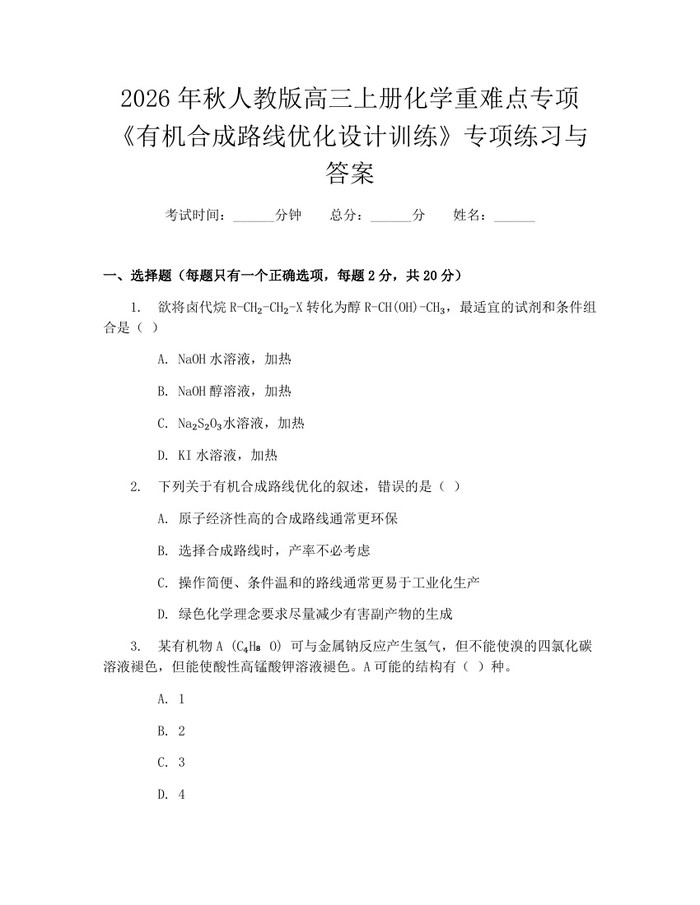 2026年秋人教版高三上册化学重难点专项《有机合成路线优化设计训练》专项练习与答案：(docx+pdf)免费下载