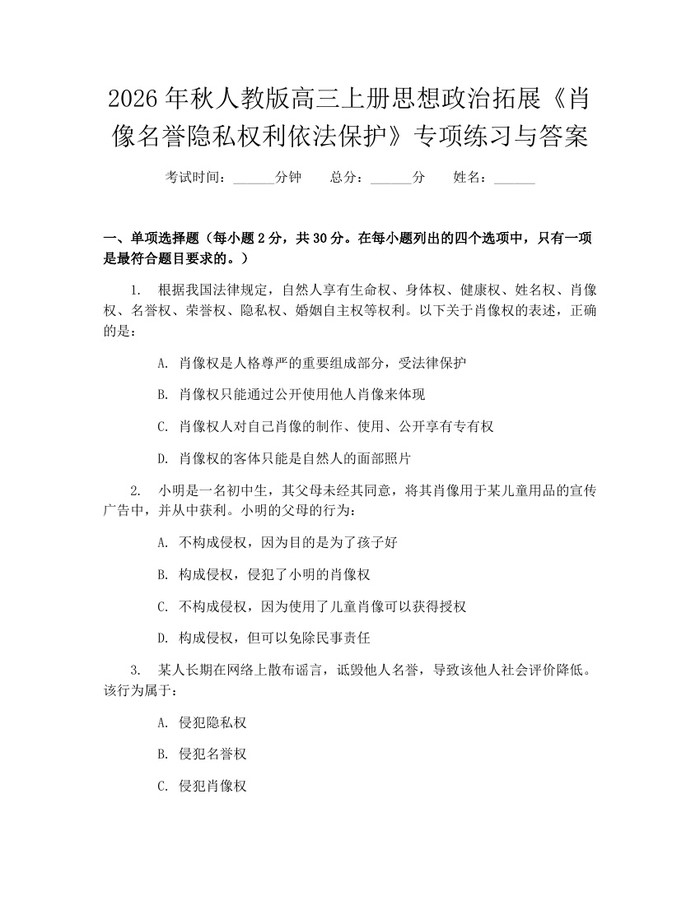 2026年秋人教版高三上册思想政治拓展《肖像名誉隐私权利依法保护》专项练习与答案：(docx+pdf)免费下载