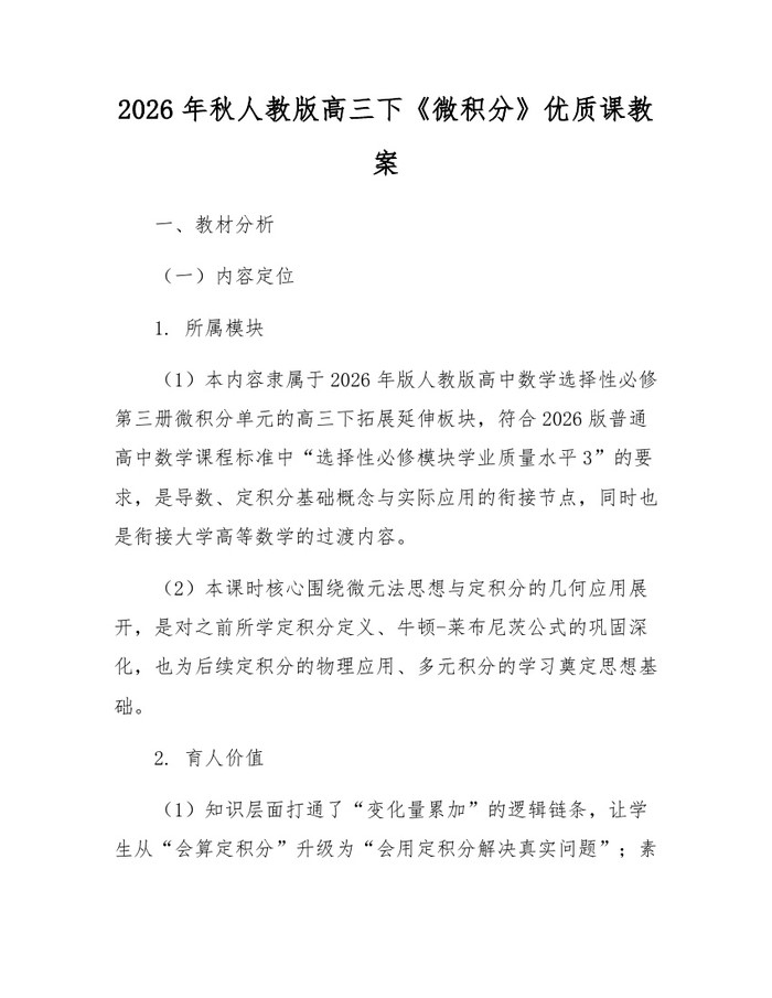 2026年秋人教版高三下《微积分》优质课教案：(docx+pdf)免费下载