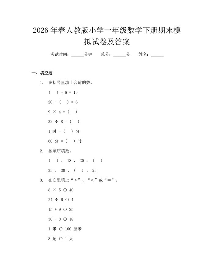 2026年春人教版小学一年级数学下册期末模拟试卷及答案：(docx+pdf)免费下载