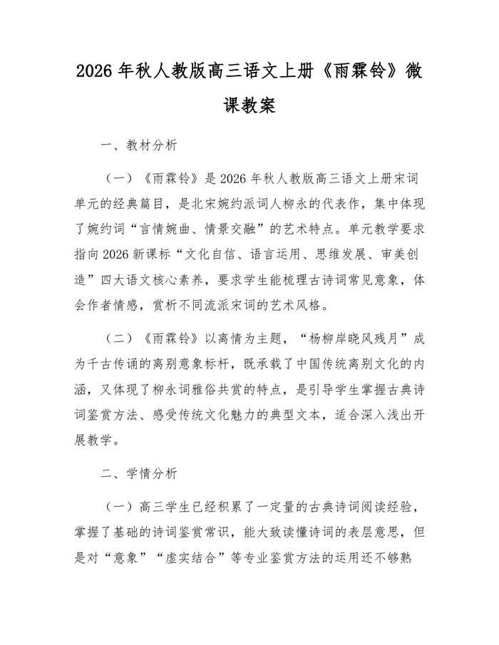2026年秋人教版高三语文上册《雨霖铃》微课教案：(docx+pdf)免费下载