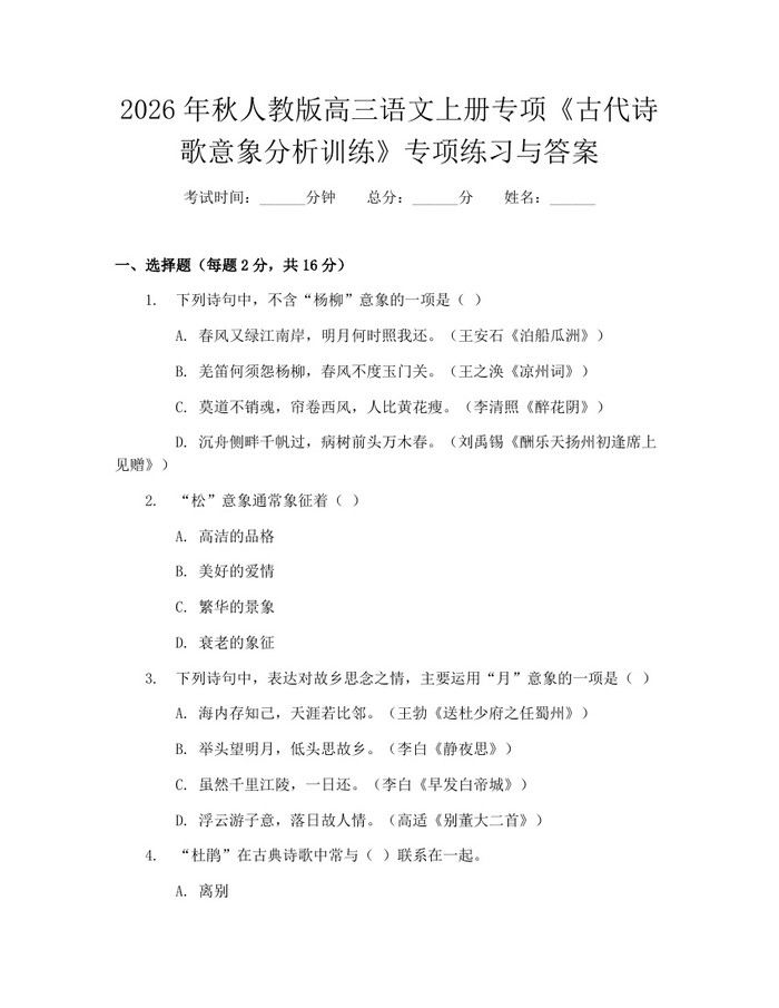 2026年秋人教版高三语文上册专项《古代诗歌意象分析训练》专项练习与答案：(docx+pdf)免费下载