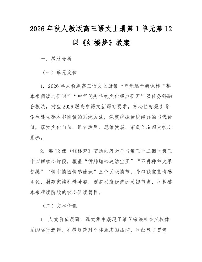 2026年秋人教版高三语文上册第1单元第12课《红楼梦》教案：(docx+pdf)免费下载