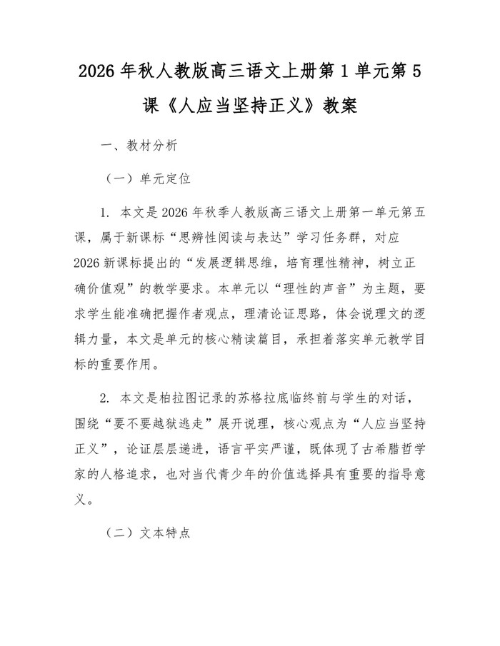 2026年秋人教版高三语文上册第1单元第5课《人应当坚持正义》教案：(docx+pdf)免费下载