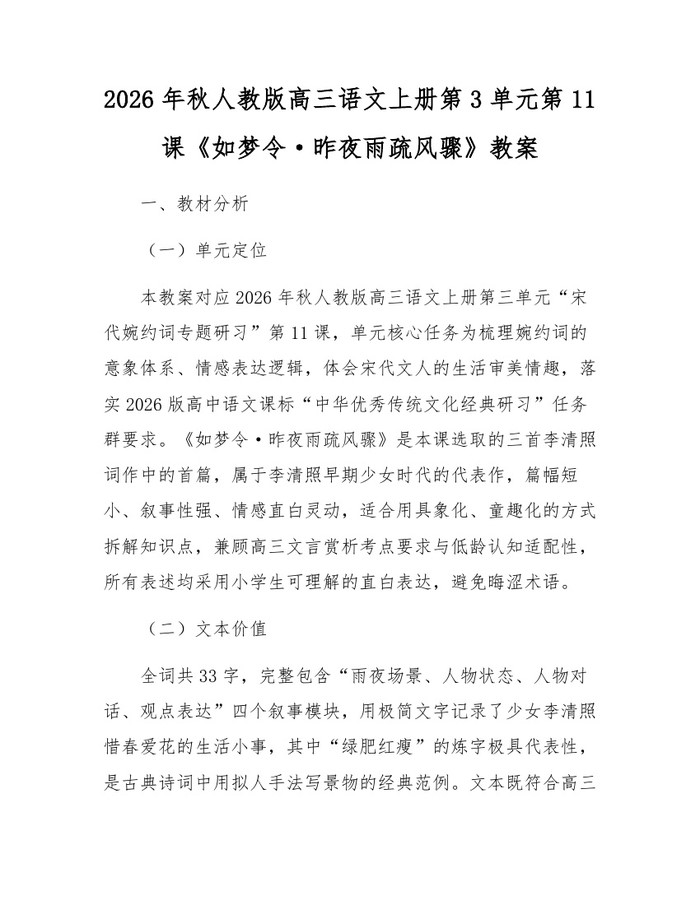 2026年秋人教版高三语文上册第3单元第11课《如梦令·昨夜雨疏风骤》教案：(docx+pdf)免费下载