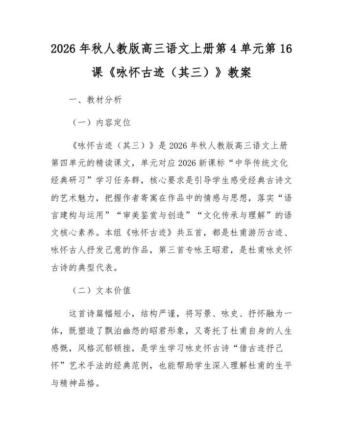 2026年秋人教版高三语文上册第4单元第16课《咏怀古迹（其三）》教案：(docx+pdf)免费下载