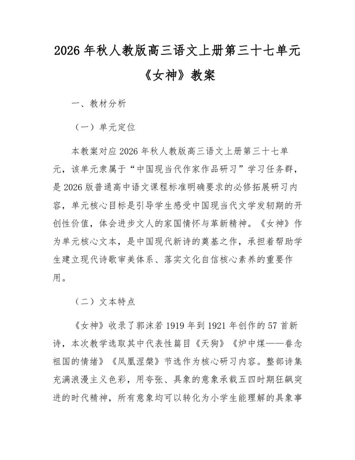 2026年秋人教版高三语文上册第三十七单元《女神》教案：(docx+pdf)免费下载