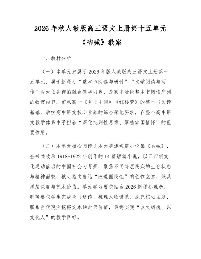 2026年秋人教版高三语文上册第十五单元《呐喊》教案：(docx+pdf)免费下载