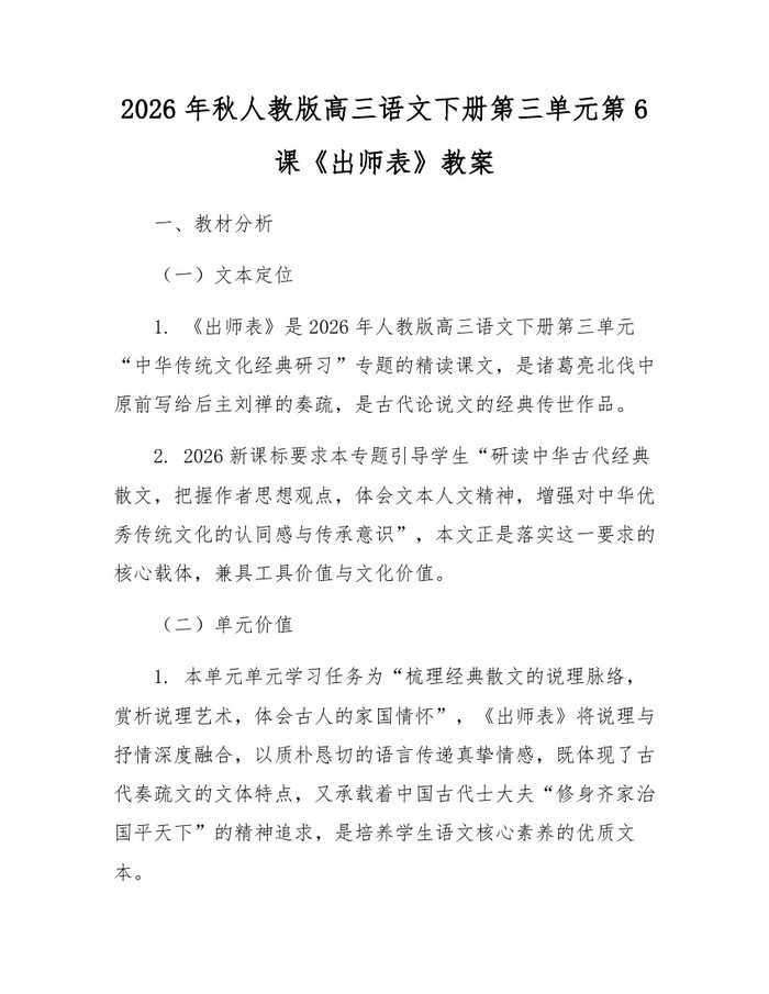 2026年秋人教版高三语文下册第三单元第6课《出师表》教案：(docx+pdf)免费下载