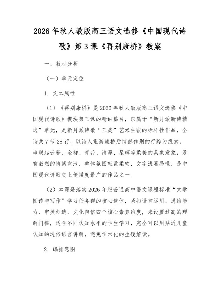 2026年秋人教版高三语文选修《中国现代诗歌》第3课《再别康桥》教案：(docx+pdf)免费下载