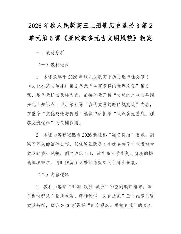 2026年秋人民版高三上册册历史选必3第2单元第5课《亚欧美多元古文明风貌》教案：(docx+pdf)免费下载