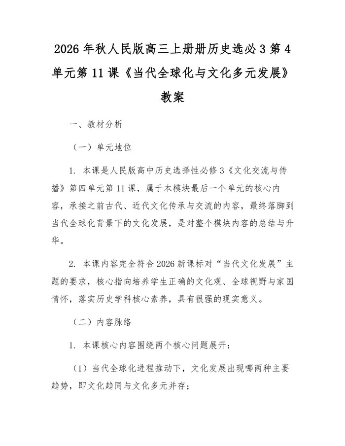2026年秋人民版高三上册册历史选必3第4单元第11课《当代全球化与文化多元发展》教案：(docx+pdf)免费下载