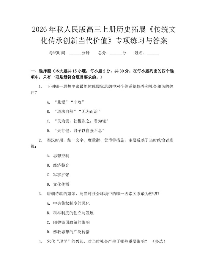 2026年秋人民版高三上册历史拓展《传统文化传承创新当代价值》专项练习与答案：(docx+pdf)免费下载