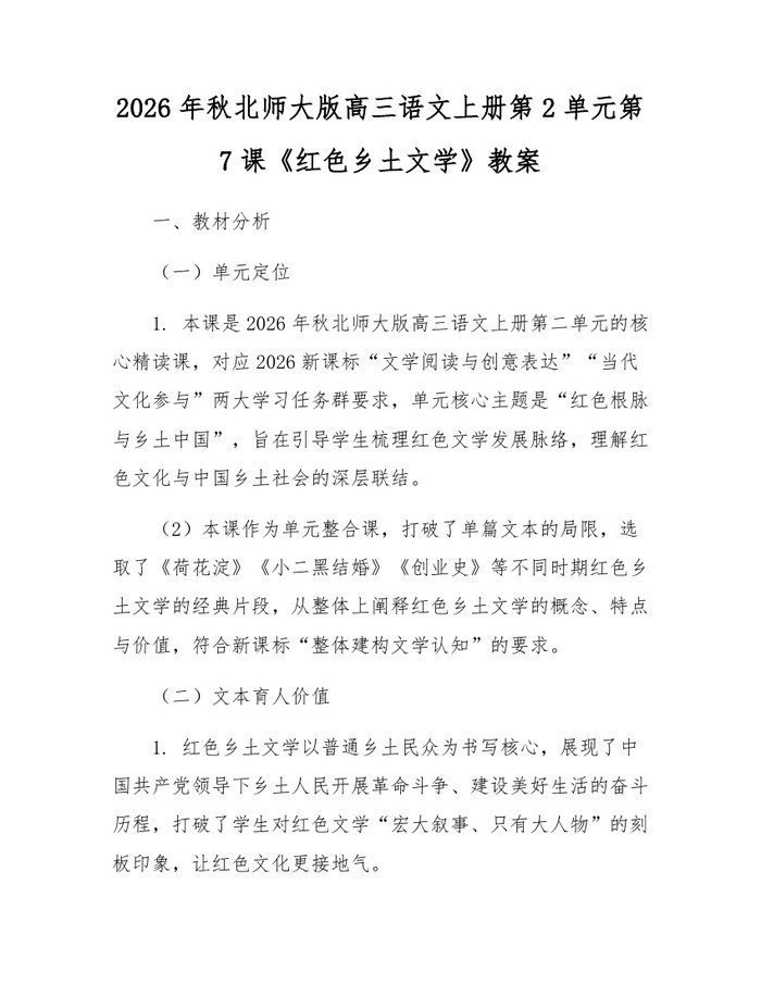 2026年秋北师大版高三语文上册第2单元第7课《红色乡土文学》教案：(docx+pdf)免费下载