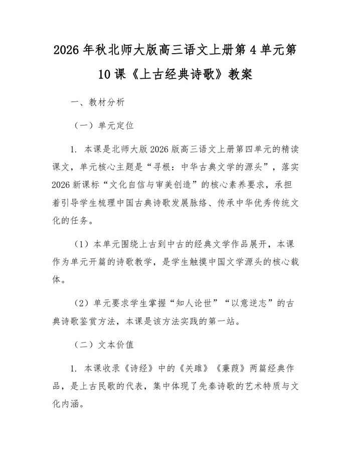 2026年秋北师大版高三语文上册第4单元第10课《上古经典诗歌》教案：(docx+pdf)免费下载