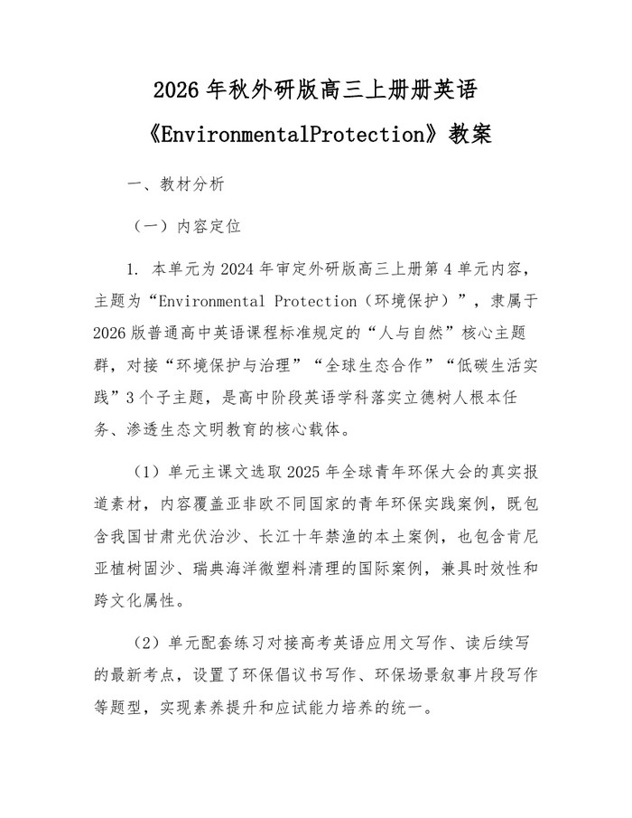 2026年秋外研版高三上册册英语《EnvironmentalProtection》教案：(docx+pdf)免费下载
