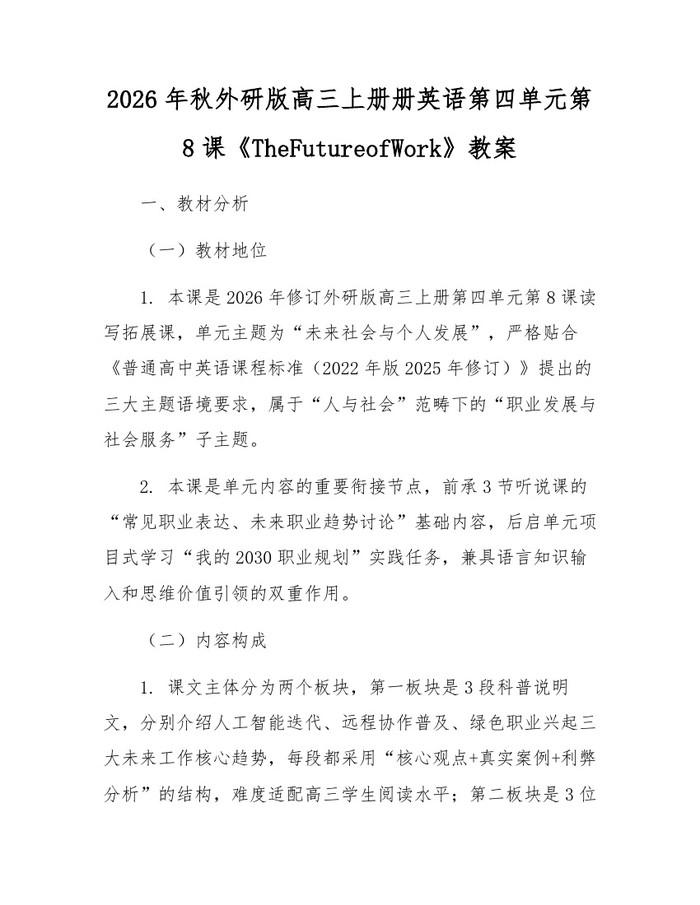 2026年秋外研版高三上册册英语第四单元第8课《TheFutureofWork》教案：(docx+pdf)免费下载