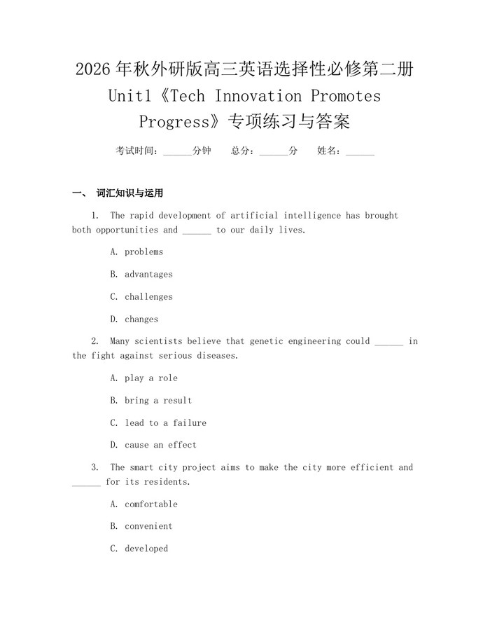 2026年秋外研版高三英语选择性必修第二册Unit1《Tech Innovation Promotes Progress》专项练习与答案：(docx+pdf)免费下载