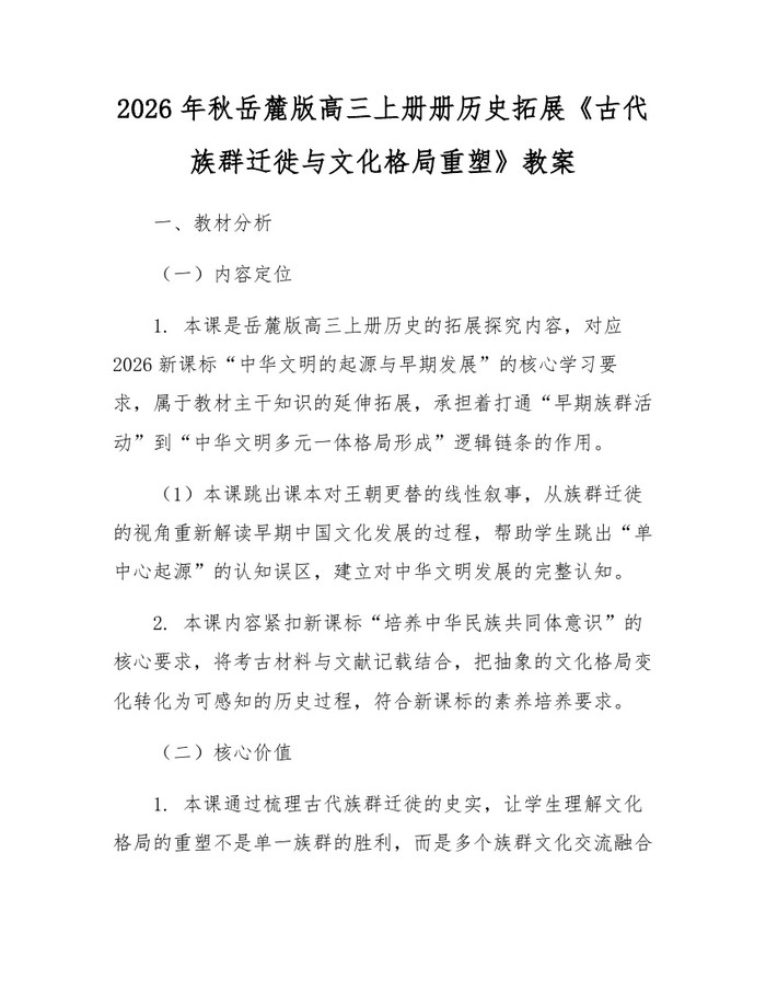 2026年秋岳麓版高三上册册历史拓展《古代族群迁徙与文化格局重塑》教案：(docx+pdf)免费下载