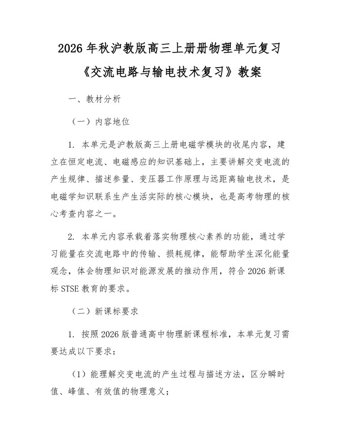 2026年秋沪教版高三上册册物理单元复习《交流电路与输电技术复习》教案：(docx+pdf)免费下载