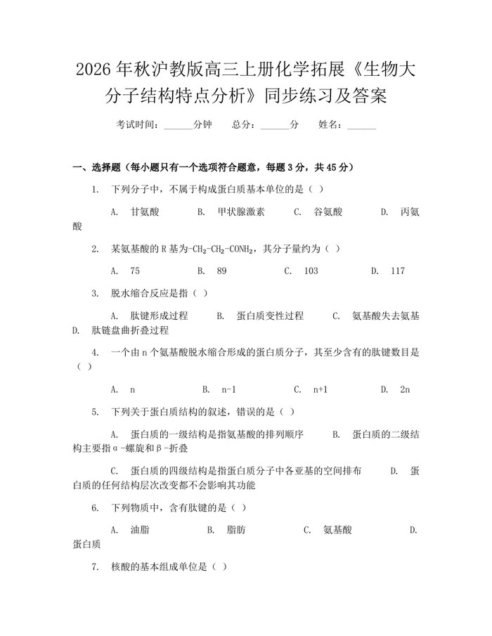 2026年秋沪教版高三上册化学拓展《生物大分子结构特点分析》同步练习及答案：(docx+pdf)免费下载