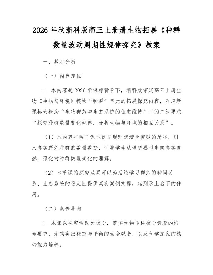 2026年秋浙科版高三上册册生物拓展《种群数量波动周期性规律探究》教案：(docx+pdf)免费下载