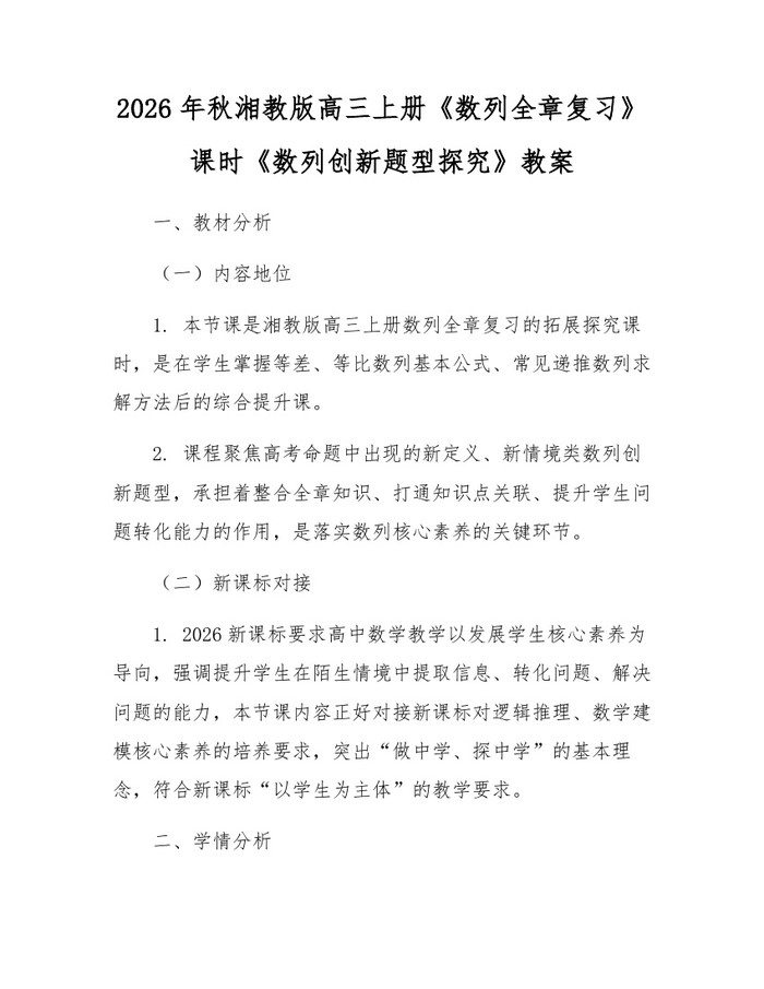 2026年秋湘教版高三上册《数列全章复习》课时《数列创新题型探究》教案：(docx+pdf)免费下载