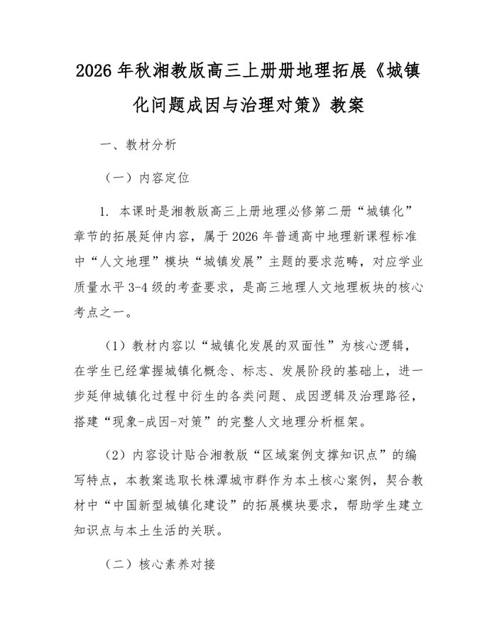 2026年秋湘教版高三上册册地理拓展《城镇化问题成因与治理对策》教案：(docx+pdf)免费下载