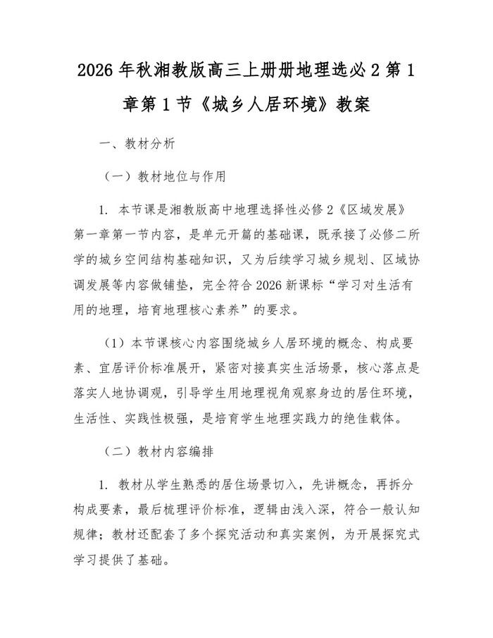 2026年秋湘教版高三上册册地理选必2第1章第1节《城乡人居环境》教案：(docx+pdf)免费下载