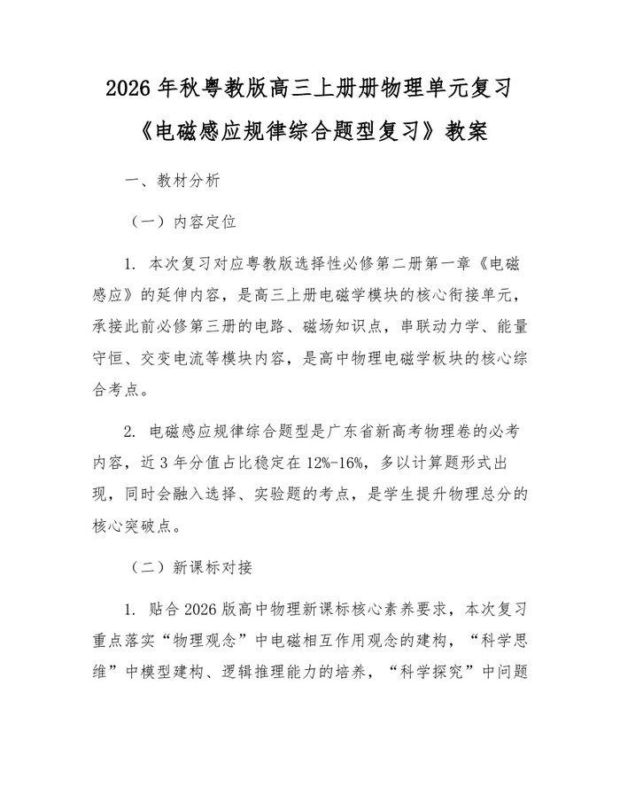 2026年秋粤教版高三上册册物理单元复习《电磁感应规律综合题型复习》教案：(docx+pdf)免费下载