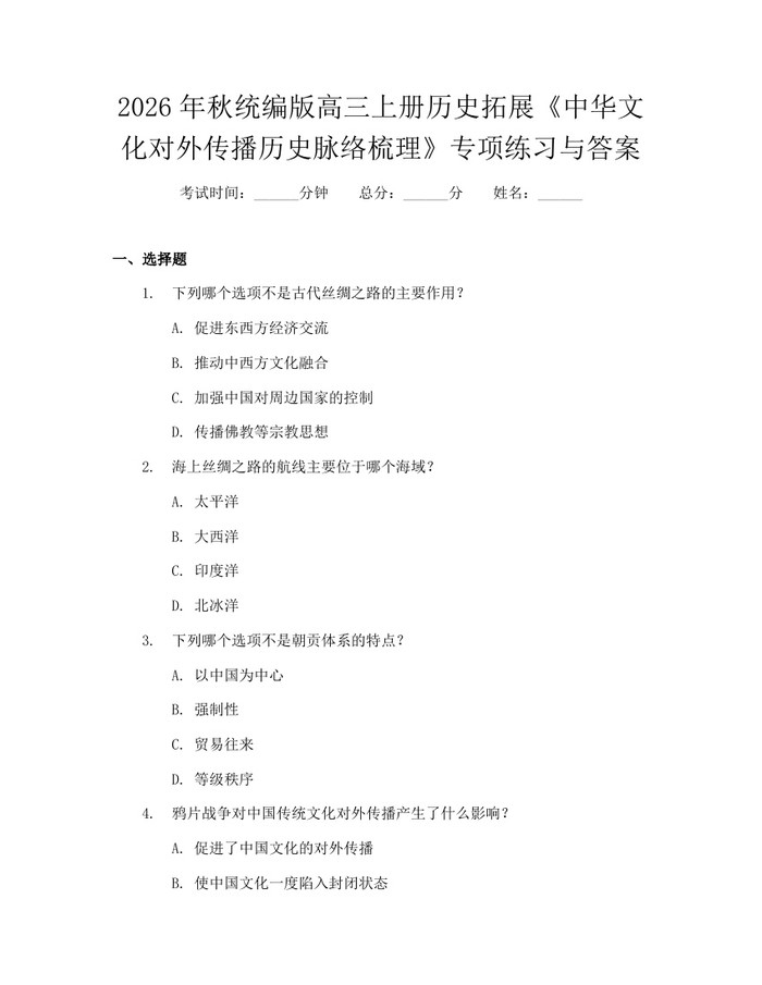 2026年秋统编版高三上册历史拓展《中华文化对外传播历史脉络梳理》专项练习与答案：(docx+pdf)免费下载