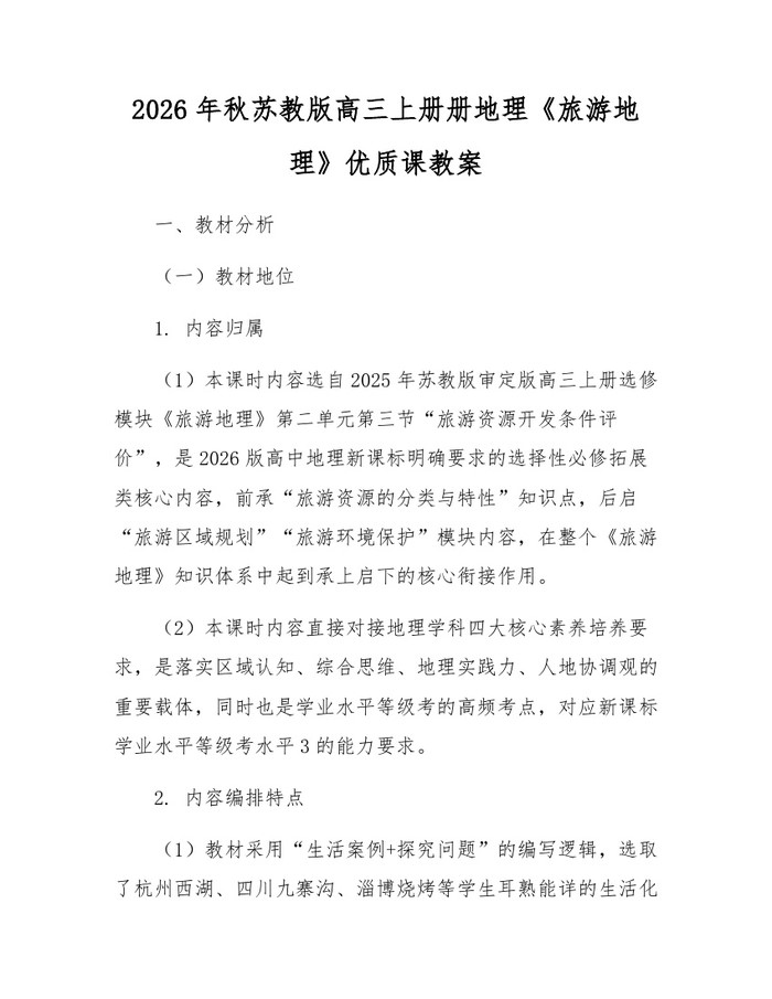 2026年秋苏教版高三上册册地理《旅游地理》优质课教案：(docx+pdf)免费下载