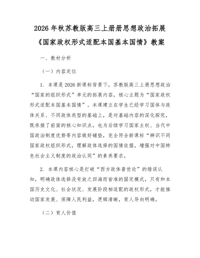2026年秋苏教版高三上册册思想政治拓展《国家政权形式适配本国基本国情》教案：(docx+pdf)免费下载