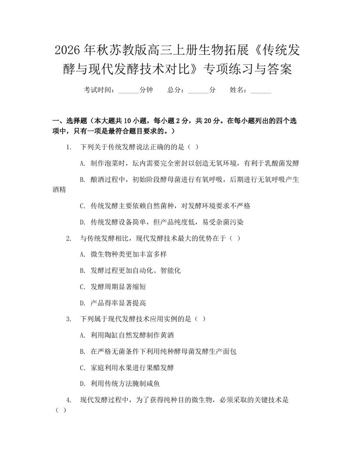 2026年秋苏教版高三上册生物拓展《传统发酵与现代发酵技术对比》专项练习与答案：(docx+pdf)免费下载