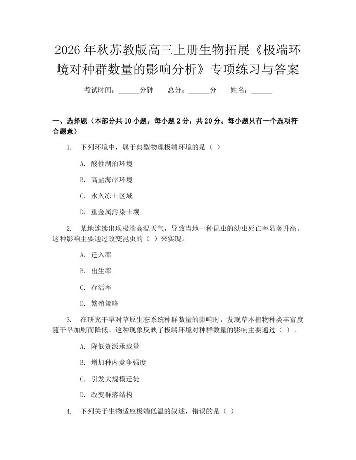 2026年秋苏教版高三上册生物拓展《极端环境对种群数量的影响分析》专项练习与答案：(docx+pdf)免费下载